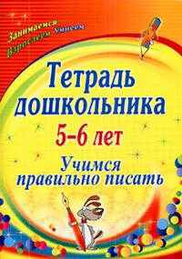 Тетрадь дошкольника 5-6 лет. Учимся правильно писать. (Формат А4).