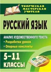 Русский язык. 5-11 класс. Анализ художественного текста. Разработки уроков, опорные конспекты