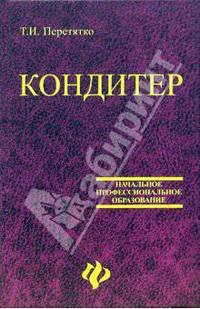 Кондитер. Учебное пособие для профессиональных лицеев и училищ