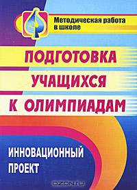 Инновационный проект подготовки учащихся к олимпиадам(Учит.)