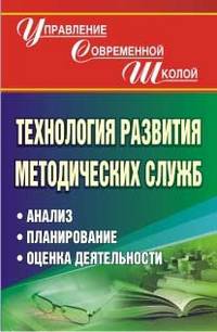 Технология развития методических служб. Анализ, проектирование, оценка деятельности