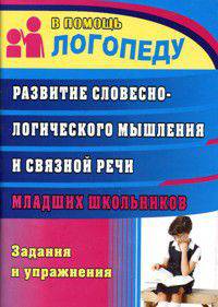 Развитие словесно-логического мышления и связной речи младших школьников. Задания и упражнения.