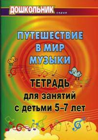 Путешествие в мир музыки. Тетрадь для занятий с детьми 5-7 лет. (Формат А4).