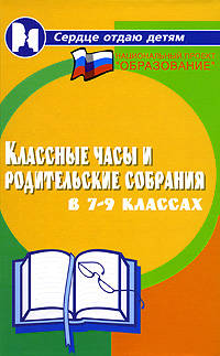 Классные часы и родительские собрания в 7-9-х классах