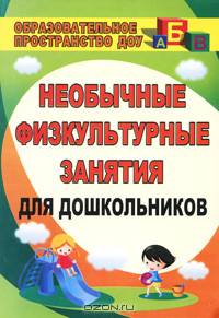 Необычные физкультурные занятия для дошкольников.