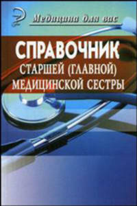 Справочник старшей (главной) медицинской сестры - 5 изд.