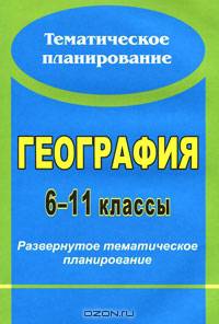 Развернутое тематическое планирование. География 6-11 классы (Учит.)