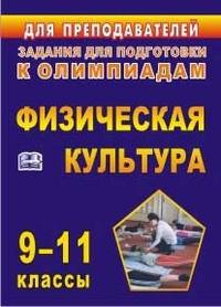 Физическая культура. 9-11 классы. Задания для подготовки к олимпиадам