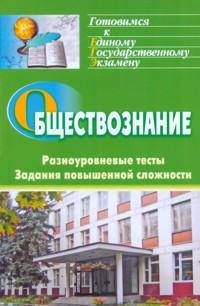 Обществознание. Разноуровневые тесты, задания повышенной сложности