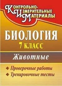 Биология. 7 класс. Животные. Проверочные работы, тренировочные тесты