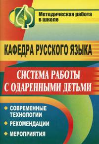 Кафедра русского языка. Система работы с одаренными детьми. Современные технологии, рекомендации, мероприятия.