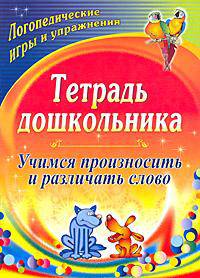 Тетрадь дошкольника. Учимся произносить и различать слово. Логопедедические игры и упражнения