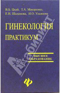 Гинекология. Практикум: Учебное пособие