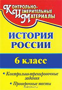 История России. 6 класс. Контрольно-тренировочные задания, проверочные тесты