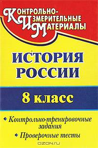 История России. 8 класс. Контрольно-тренировочные задания, проверочные тесты