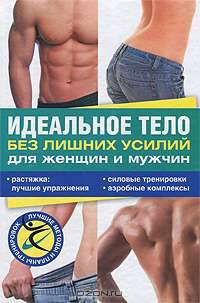 Идеальное тело без лишних усилий для женщин и мужчин