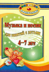 Музыка и песни для занятий с детьми 4-7 лет.