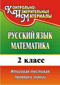 Русский язык. Математика. 2 класс. Итоговая тестовая проверка знаний. ФГОС