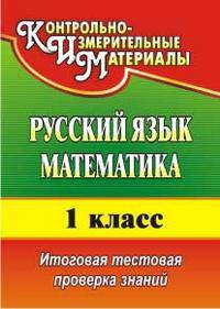 Русский язык. Математика. 1 класс. Итоговая тестовая проверка знаний. ФГОС