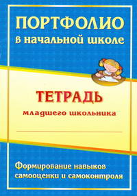 Портфолио в начальной школе. Тетрадь младшего школьника. ФГОС