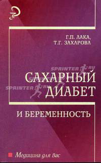 Сахарный диабет и беременность: Учебное пособие. - (Медицина для вас)