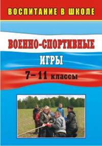 Военно-спортивные игры. 7-11 классы / П.Ф. Куклин, Л.А. Тетушкина, Л.А. Лаврова. - 2-e изд.