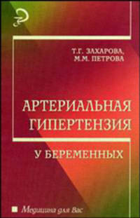 Артериальная гипертензия у беременных. Гриф УМО по медицинскому образованию