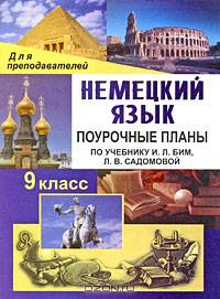 Поурочные планы. Немецкий язык. 9 кл. К уч. Бим, Садомовой. "Нем. яз. Шаги 5".