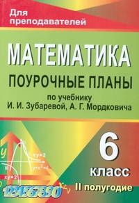 Математика. 6 класс. 2 полугодие. Поурочные планы по учебнику И. И. Зубаревой, А. Г. Мордковича