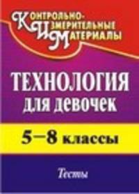 Технология (для девочек). 5-8 классы: тесты