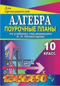 Алгебра. 10 класс. Поурочные планы по учебнику А.Н. Колмогорова