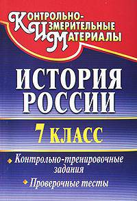 История России. 7 класс. Контрольно-тренировочные задания, проверочные тесты