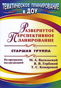 Развернутое перспективное планирование по программе под редакцией М. А. Васильевой, В. В. Гербовой, Т. С. Комаровой. Старшая группа.