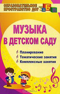 Музыка в детском саду. Планирование. Тематические занятия. Комплексные занятия