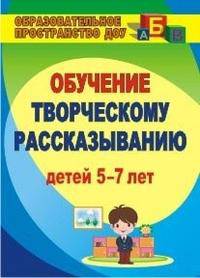 Творческое рассказывание. Обучение детей 5-7 лет