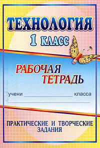 Технология 1 кл. Практические и творческие задания: рабочая тетрадь (Учит)
