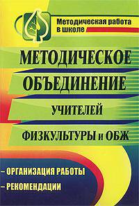 Методическое объединение учителей физической культуры и основ безопасности жизнедеятельности: организация работы, рекомендации