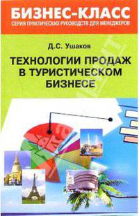 Технологии продаж в туристическом бизнесе