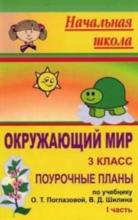Окружающий мир. 3 класс. Поурочные планы по учебнику О. Т. Поглазовой, В. Д. Шилина. Часть 1