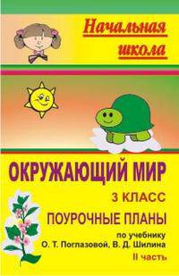 Поурочные планы. Окружающий мир. 3 класс. К учебнику Поглазовой. Часть II
