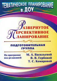 Развернутое перспективное планирование по программе под редакцией М. А. Васильевой, В. В. Гербовой, Т. С. Комаровой. Подготовительная группа