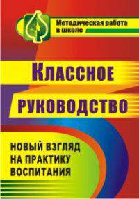Классное руководство. Практика Новый взгляд на практику воспитания школьников