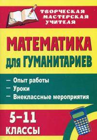 Математика для гуманитариев. 5-11 классы. Опыт работы, уроки, внеклассные мероприятия