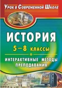 История. 5-8 классы. Интерактивные методы преподавания