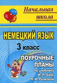 Немецкий язык. 3 класс. Поурочные планы по учебнику И.Л. Бим, Л.И. Рыжовой