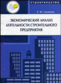 Экономический анализ деятельности строительного предприятия (Серия:'Строительство и дизайн')