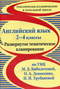 Английский язык. 2-4 классы. Развернутое тематическое планирование по УМК Биболетовой, Денисенко