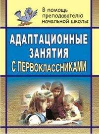 Адаптационные занятия с первоклассниками. ФГОС