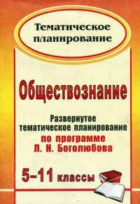 Обществознание. 5-11 классы. Развернутое тематическое планирование по программе Л. Н. Боголюбова