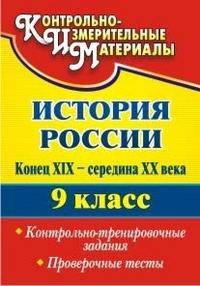 История России. Конец XIX - середина XX века. 9 класс. Контрольно-тренировочные задания, проверочные тесты